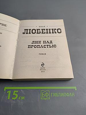 Лик над пропастью
