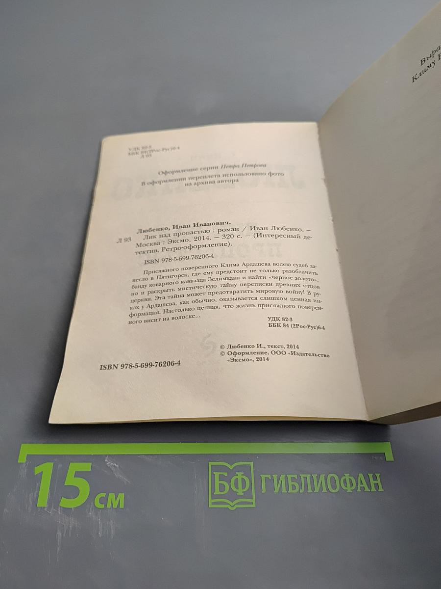 Лик над пропастью