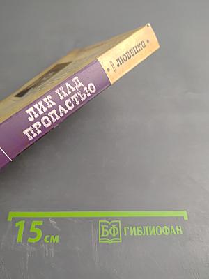 Лик над пропастью