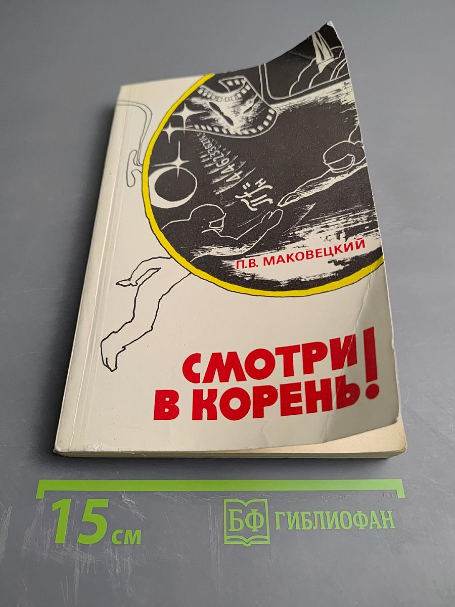 Смотри в корень! Сборник любопытных задач и вопросов