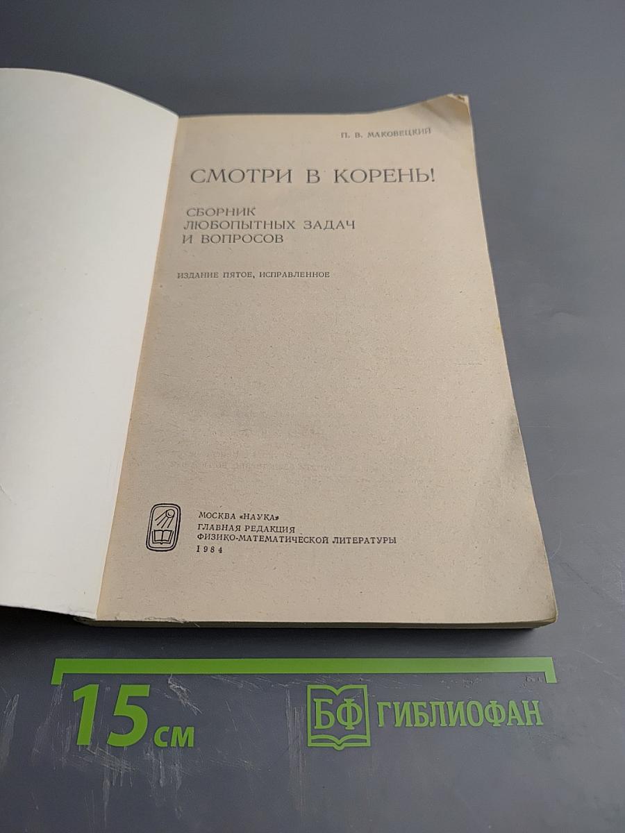 Смотри в корень! Сборник любопытных задач и вопросов