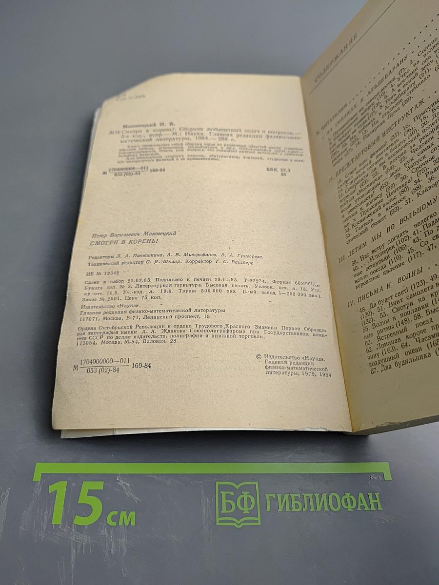 Смотри в корень! Сборник любопытных задач и вопросов