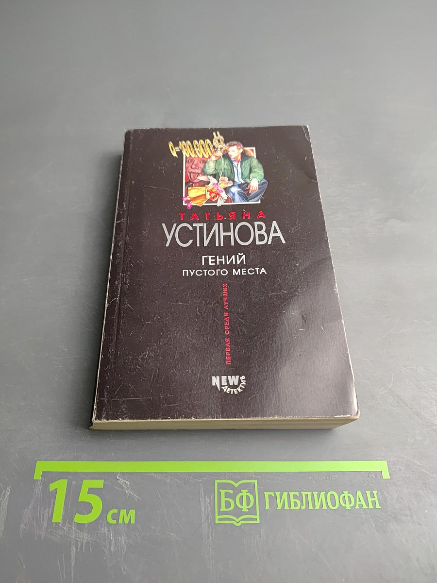 Гений пустого места