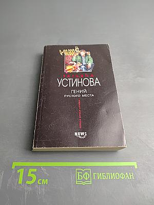 Гений пустого места