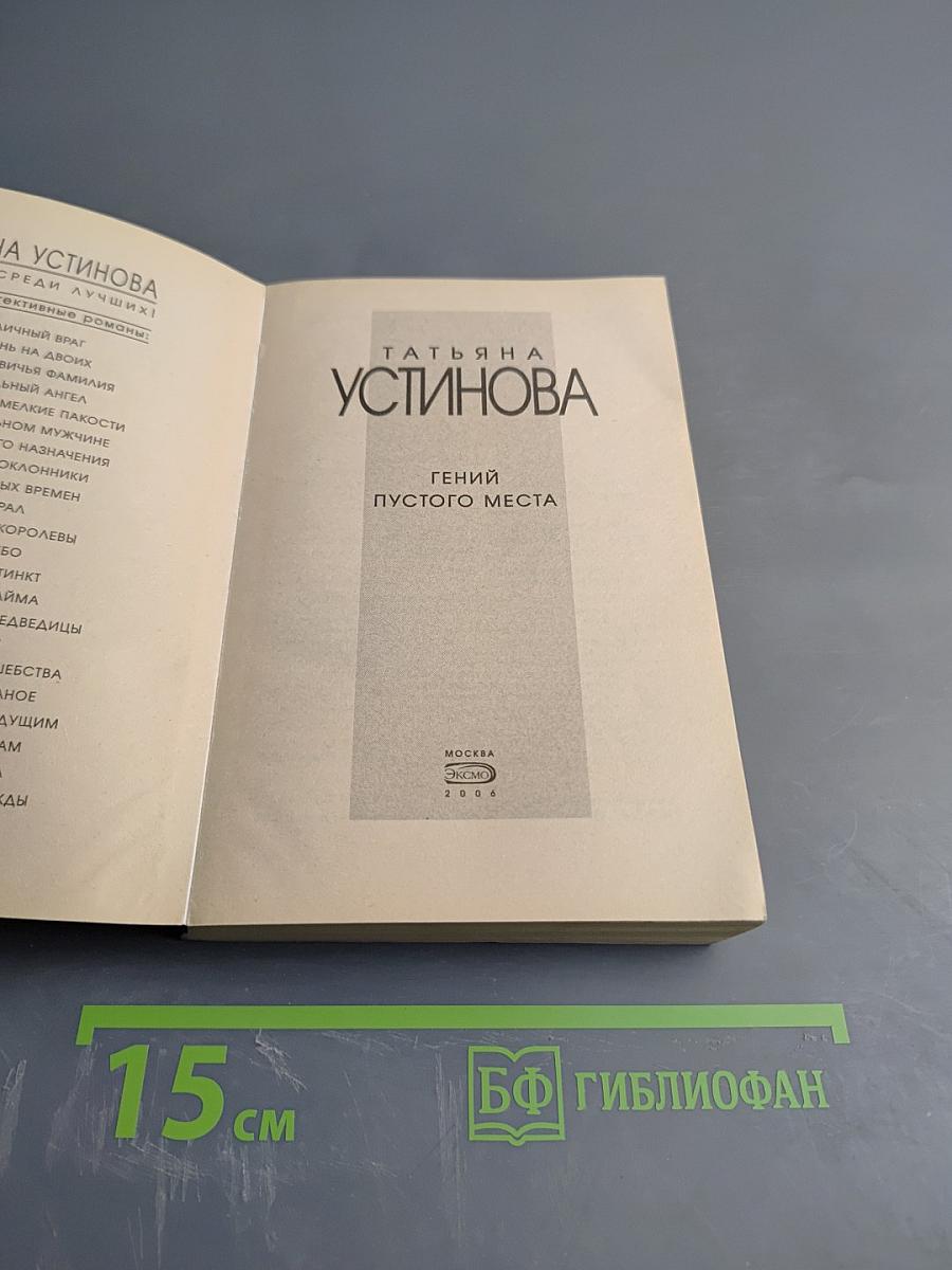 Гений пустого места