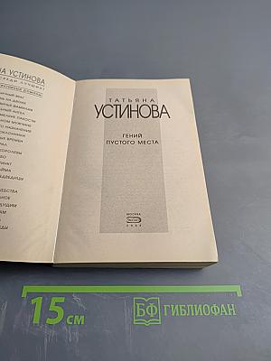 Гений пустого места