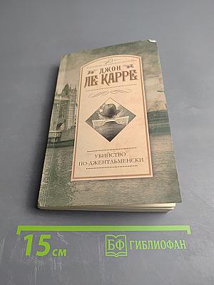 Убийство по-джентльменски