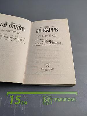 Убийство по-джентльменски