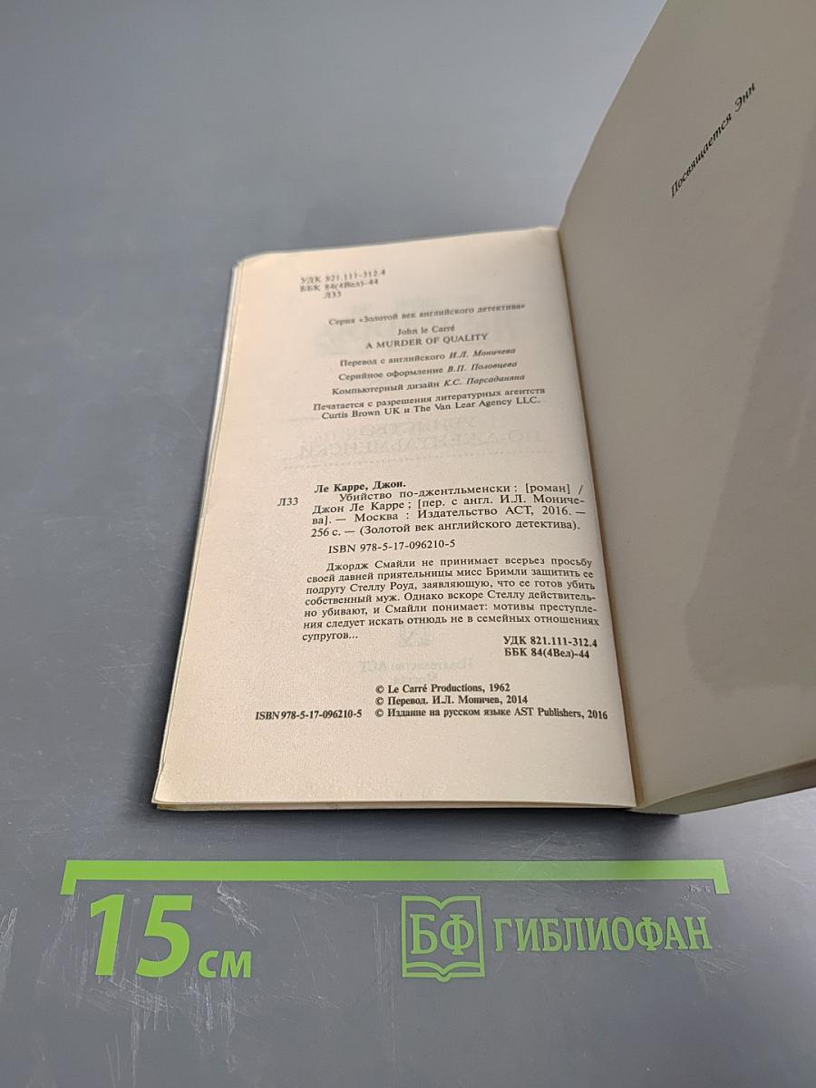 Убийство по-джентльменски