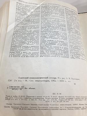 Советский энциклопедический словарь
