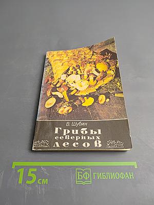 Грибы северных лесов