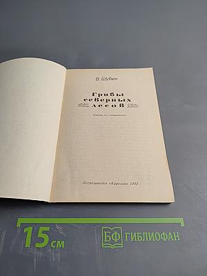 Грибы северных лесов