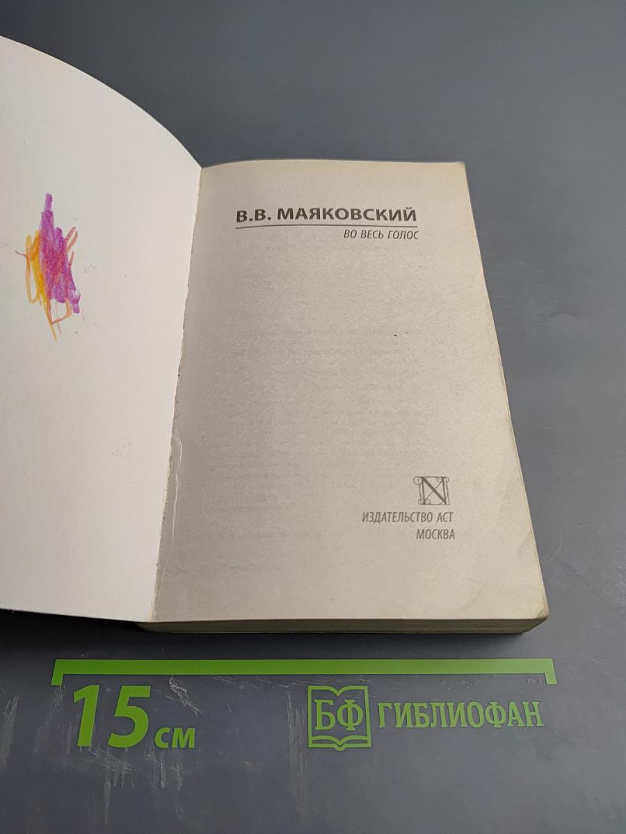 Во весь голос: Стихотворения и поэмы