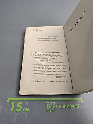 Во весь голос: Стихотворения и поэмы