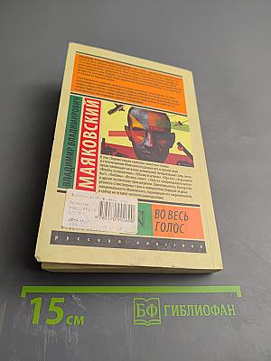 Во весь голос: Стихотворения и поэмы