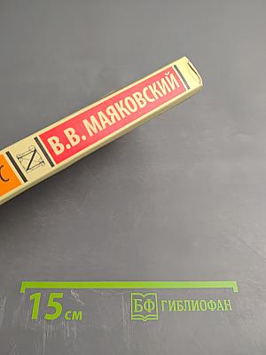 Во весь голос: Стихотворения и поэмы