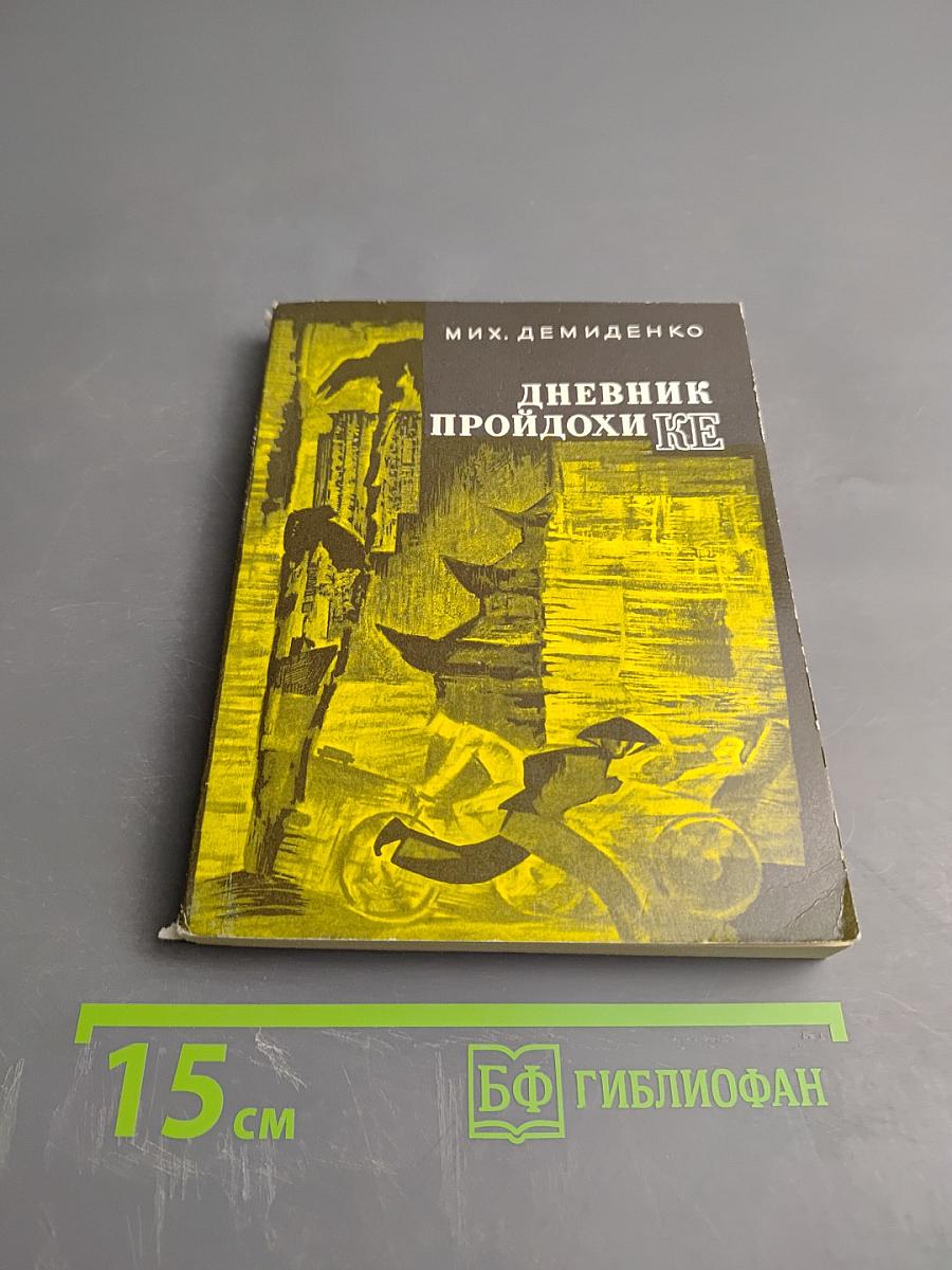 Дневник пройдохи Ке