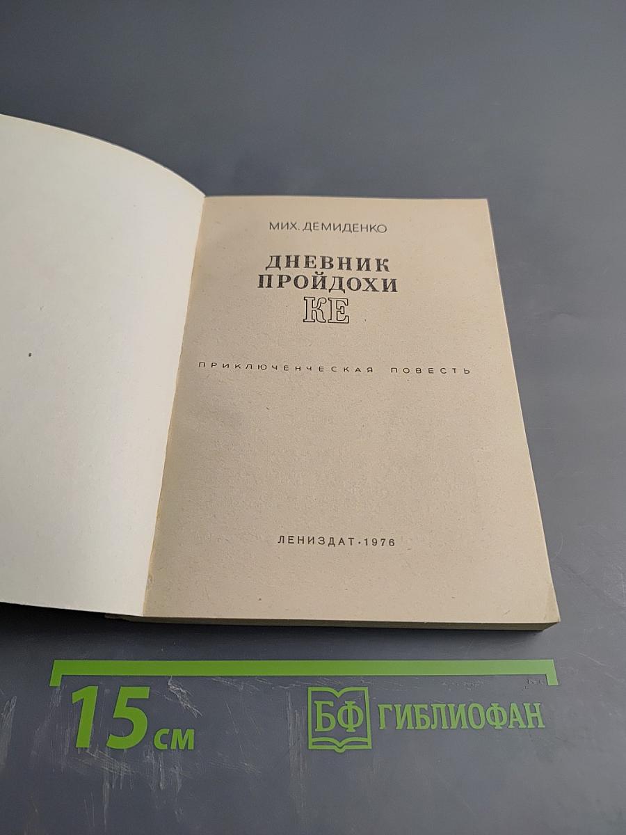 Дневник пройдохи Ке