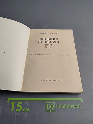 Дневник пройдохи Ке