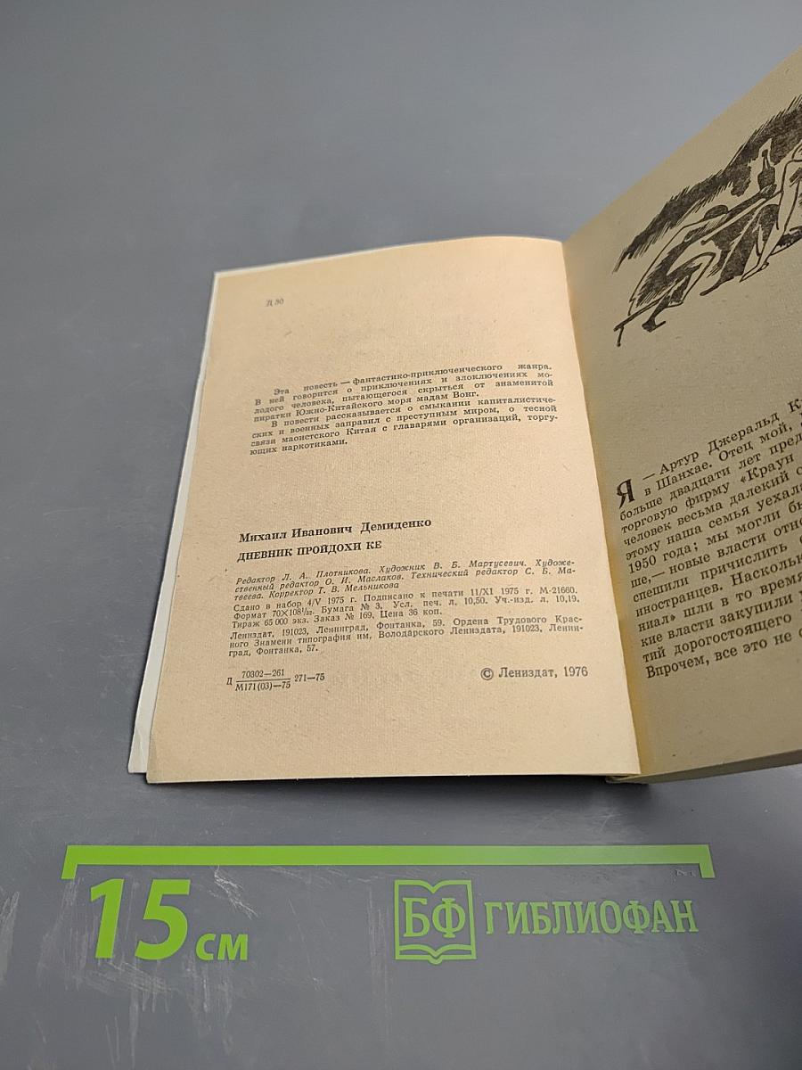 Дневник пройдохи Ке