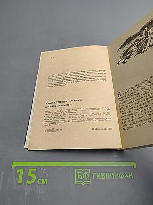 Дневник пройдохи Ке