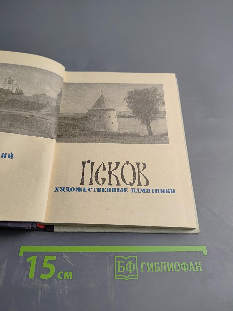 Псков. Художественные памятники