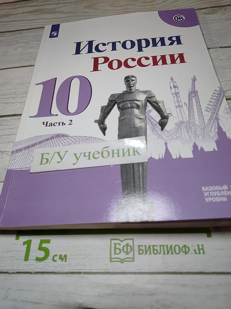 История России. 10 класс. Часть 2
