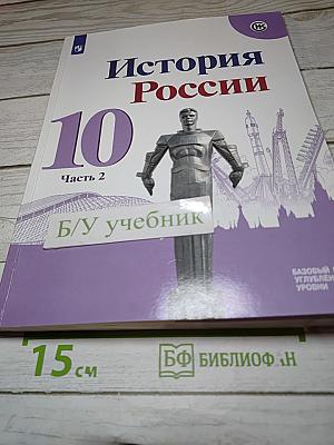 История России. 10 класс. Часть 2