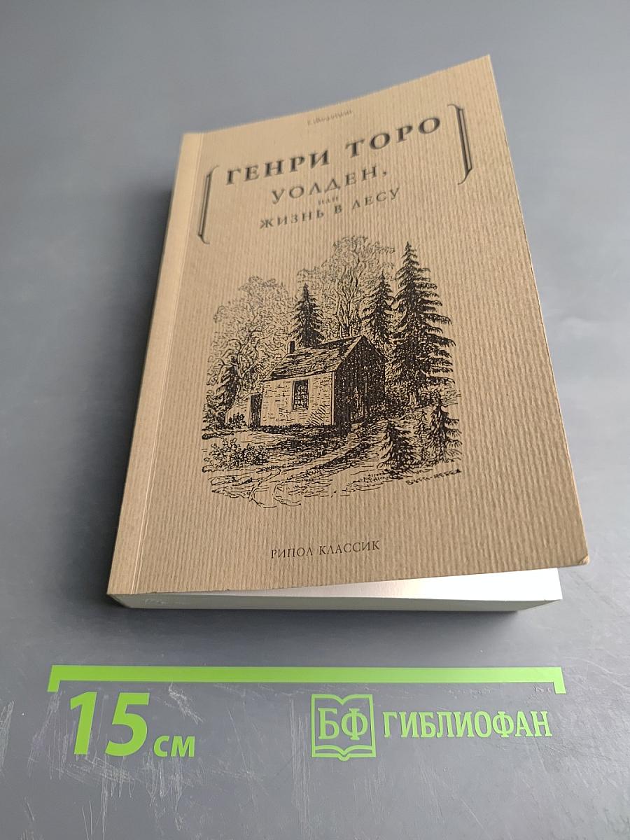 Уолден, или Жизнь в лесу