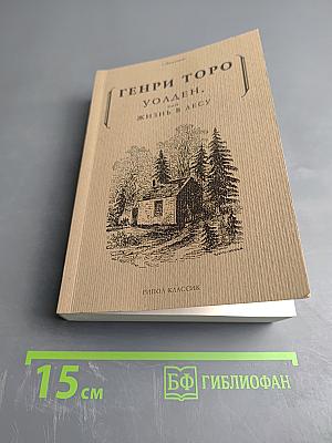 Уолден, или Жизнь в лесу