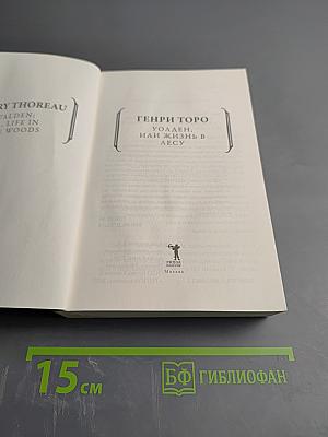Уолден, или Жизнь в лесу