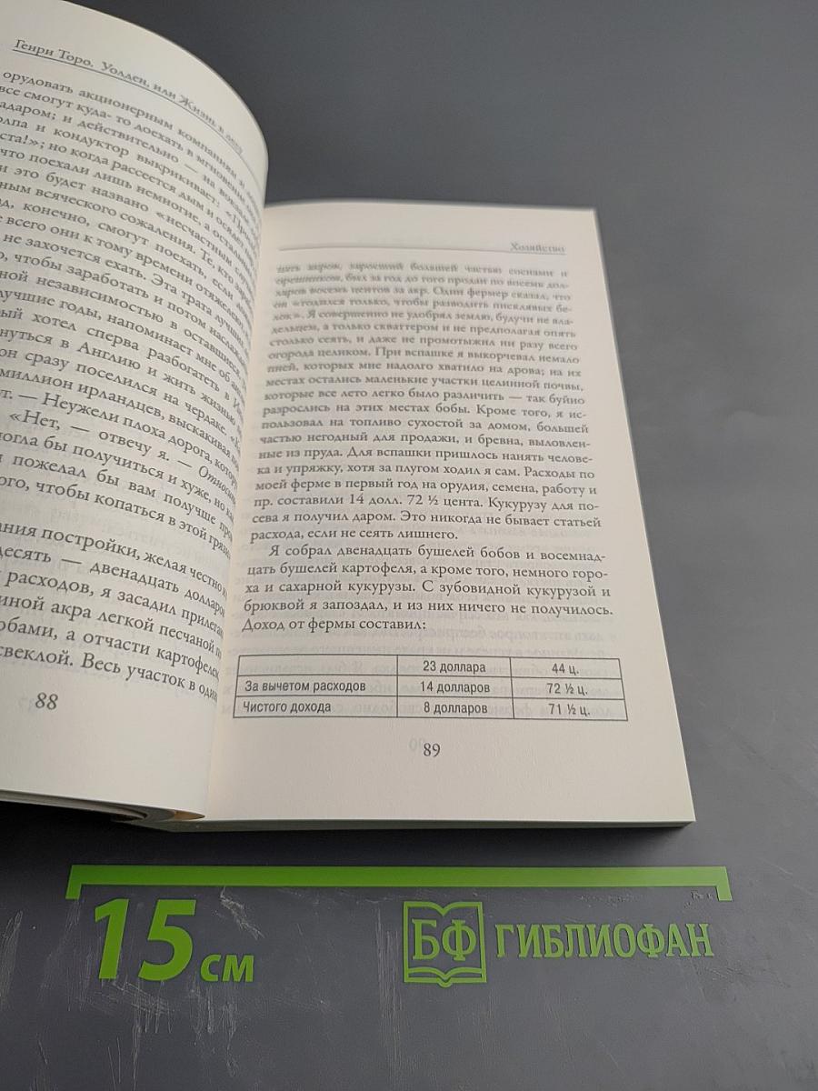 Уолден, или Жизнь в лесу