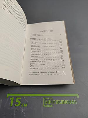 Уолден, или Жизнь в лесу