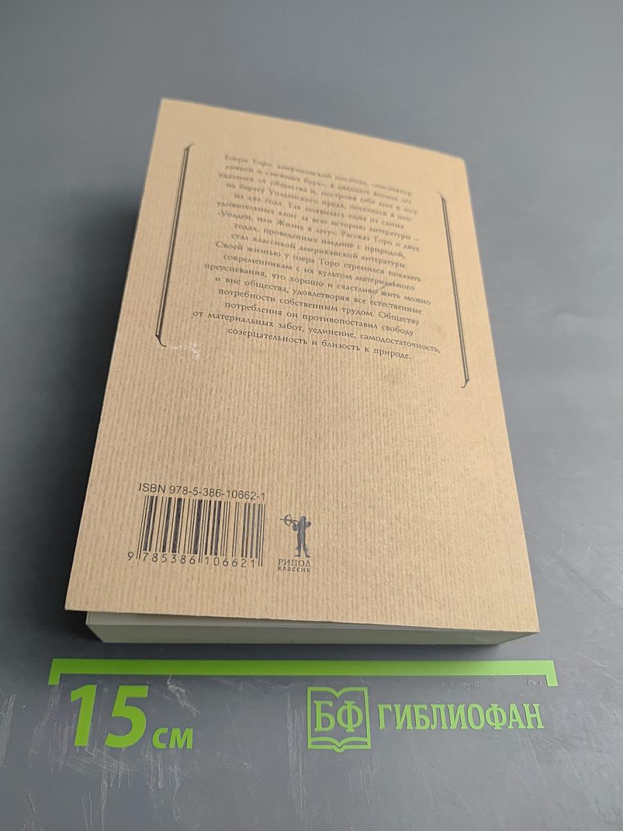 Уолден, или Жизнь в лесу