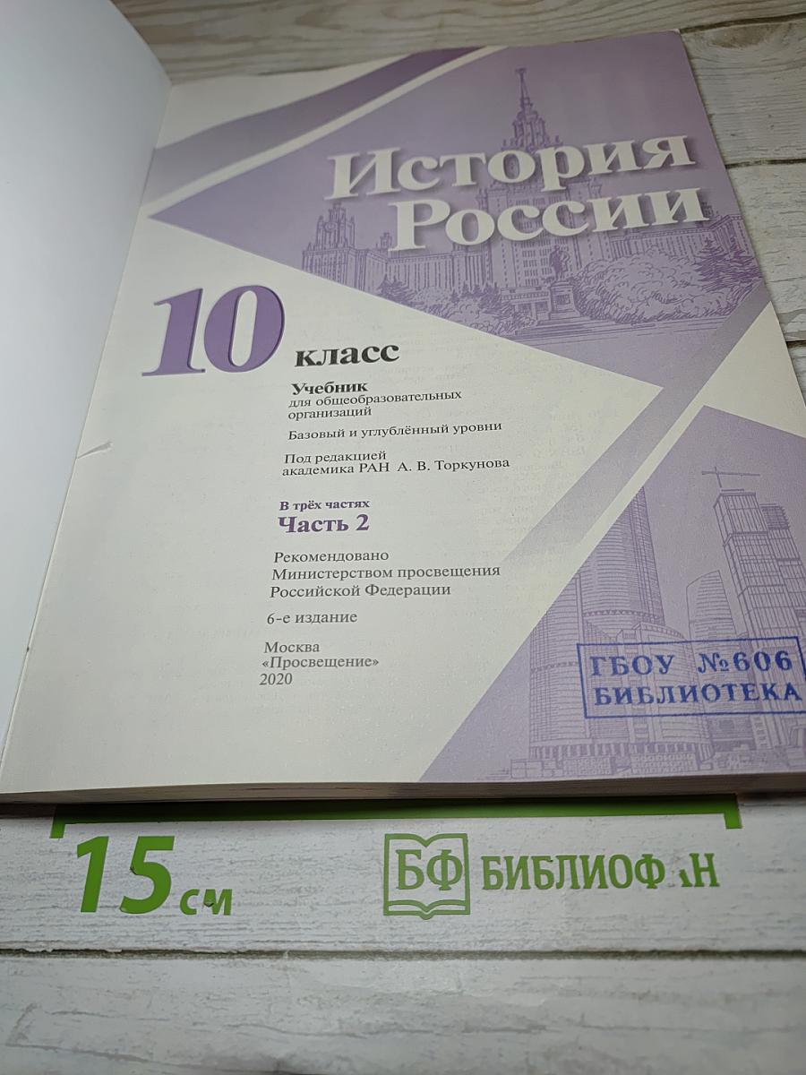 История России. 10 класс. Часть 2