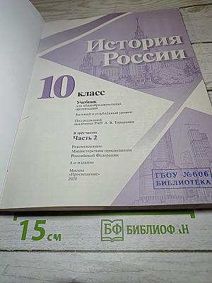 История России. 10 класс. Часть 2