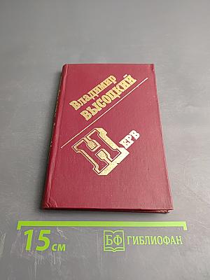 Владимир Высоцкий. Нерв