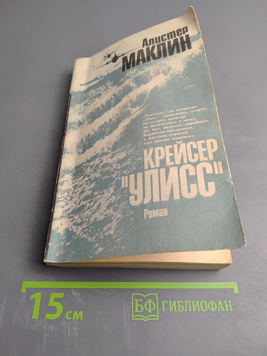 Крейсер "Улисс"