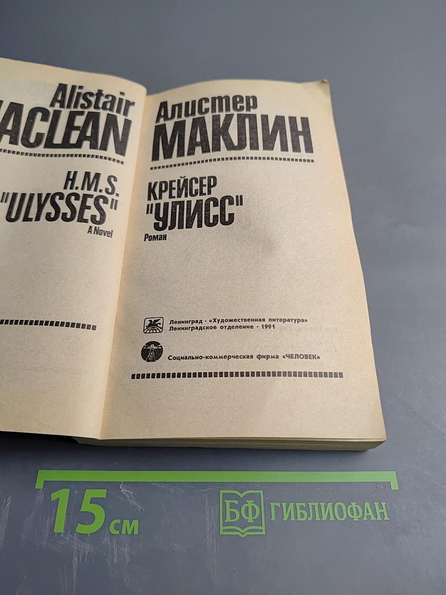 Крейсер "Улисс"