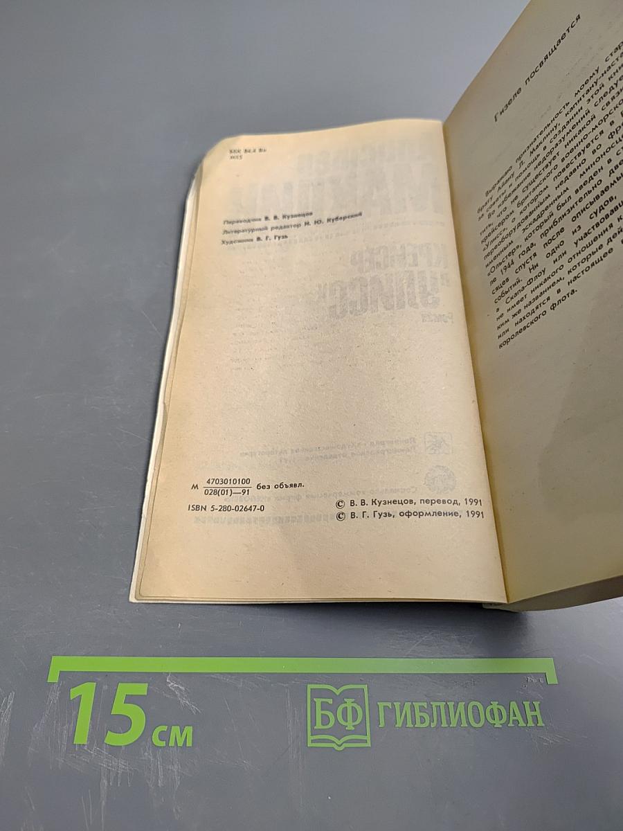 Крейсер "Улисс"