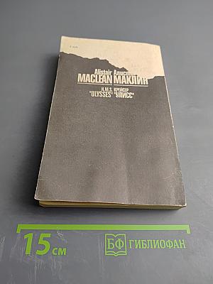 Крейсер "Улисс"