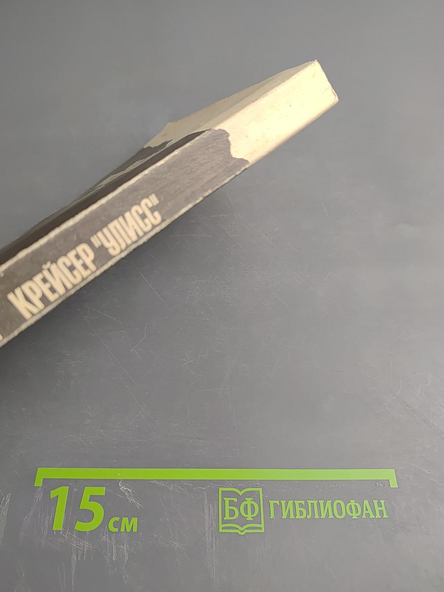 Крейсер "Улисс"