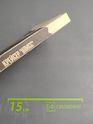 Крейсер "Улисс"