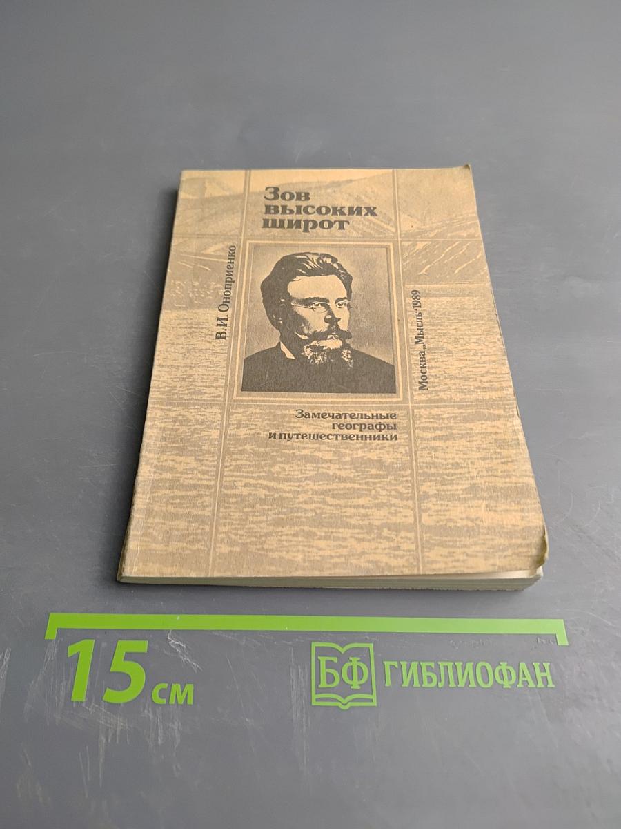 Зов высоких широт