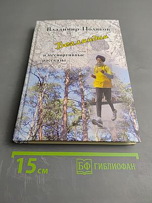 Бегляндия и неспортивные рассказы