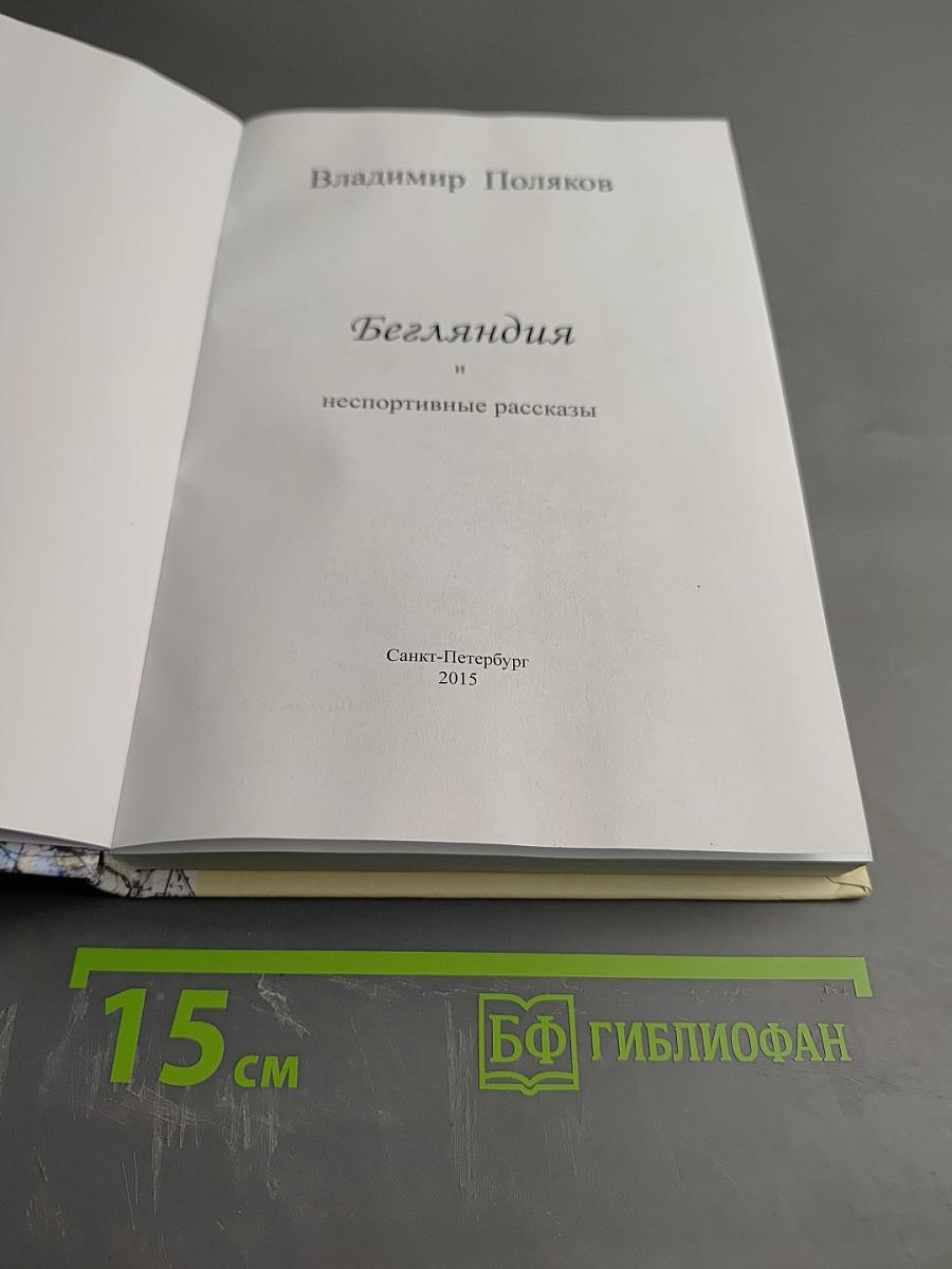 Бегляндия и неспортивные рассказы