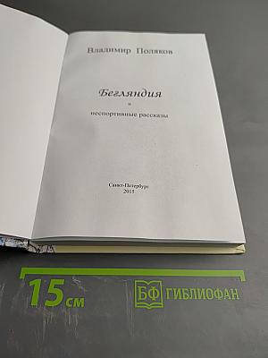 Бегляндия и неспортивные рассказы