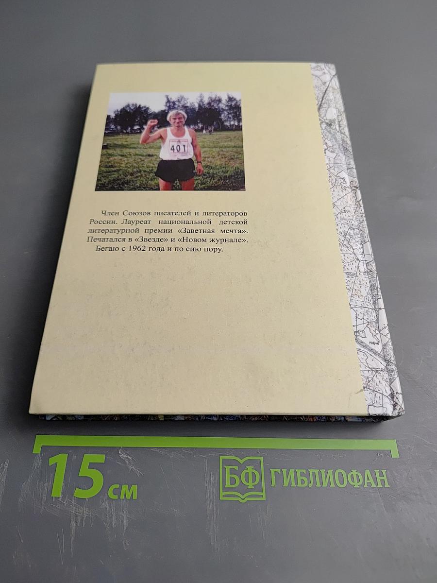 Бегляндия и неспортивные рассказы