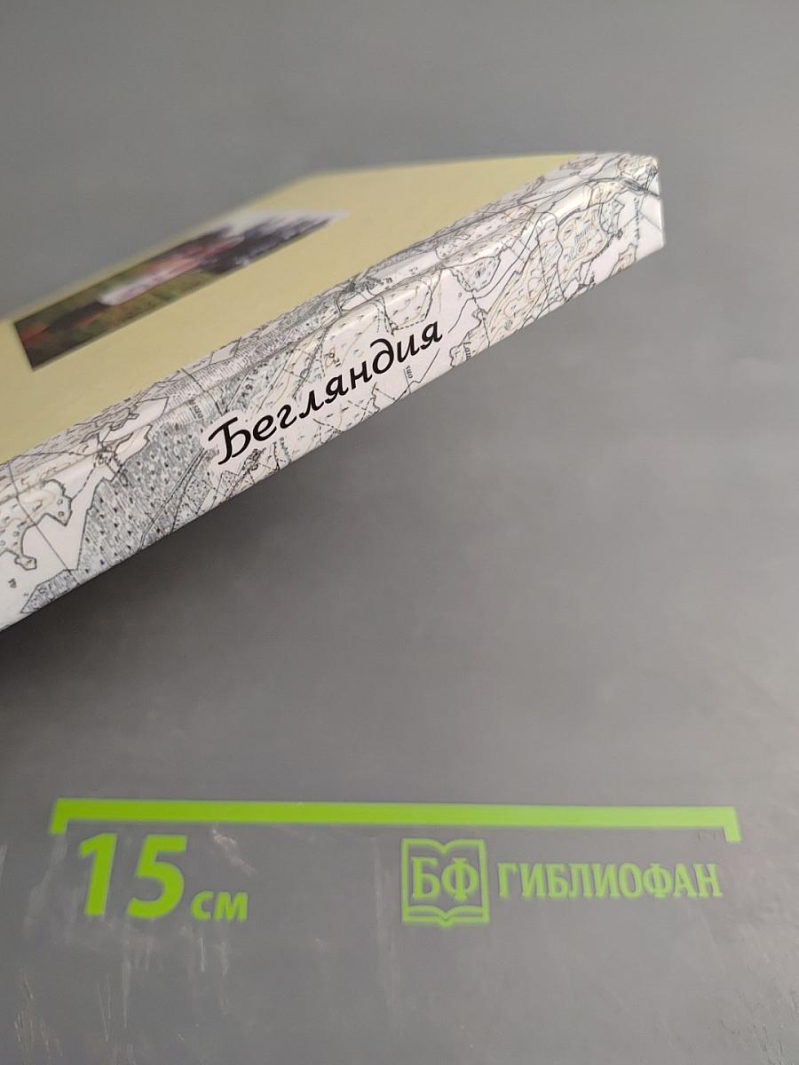 Бегляндия и неспортивные рассказы