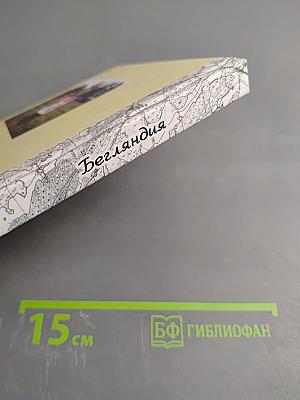 Бегляндия и неспортивные рассказы